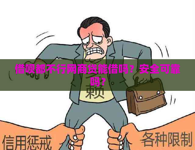 借呗都不行网商贷能借吗？安全可靠吗？