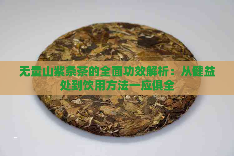 无量山紫条茶的全面功效解析：从健益处到饮用方法一应俱全