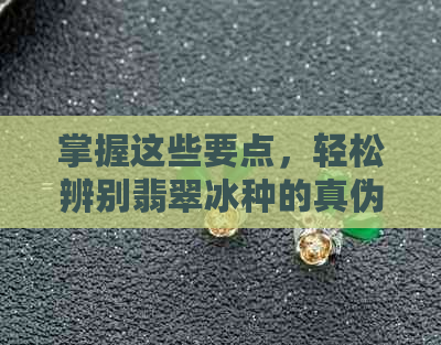 掌握这些要点，轻松辨别翡翠冰种的真伪！——不用等到冬天的实用指南