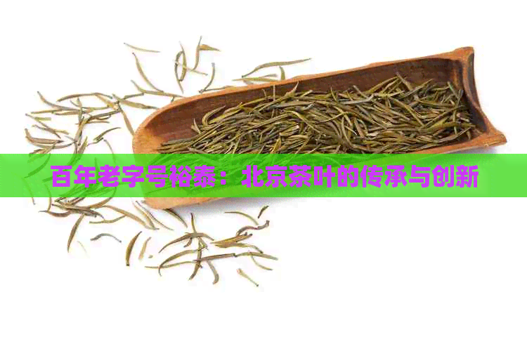 百年老字号裕泰：北京茶叶的传承与创新