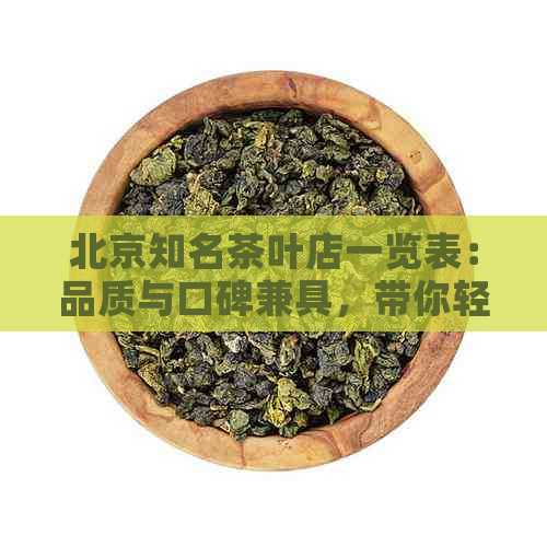 北京知名茶叶店一览表：品质与口碑兼具，带你轻松挑选最适合的茶馆