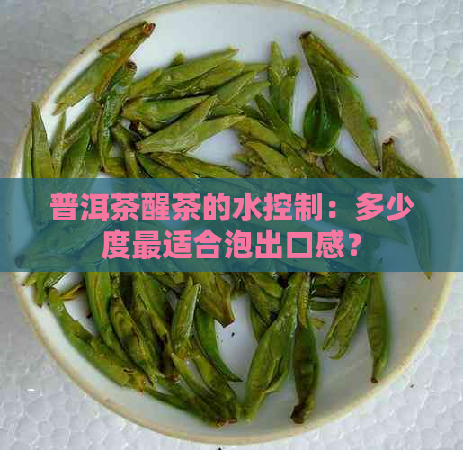 普洱茶醒茶的水控制：多少度最适合泡出口感？