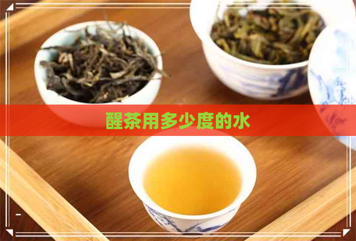 醒茶用多少度的水