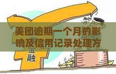 美团逾期一个月的影响及信用记录处理方式全解析，助您避免不良信用记录！