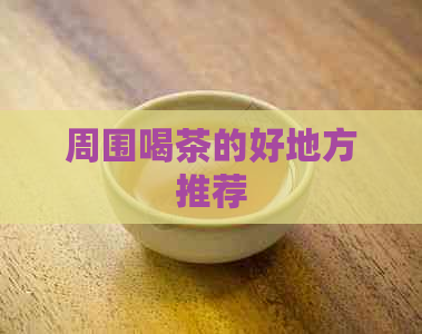 周围喝茶的好地方推荐