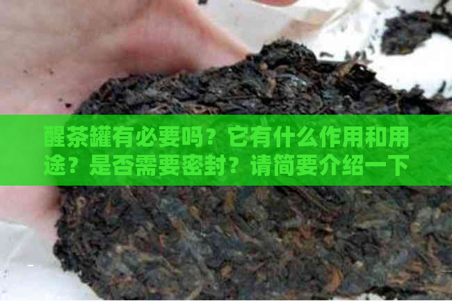 醒茶罐有必要吗？它有什么作用和用途？是否需要密封？请简要介绍一下。