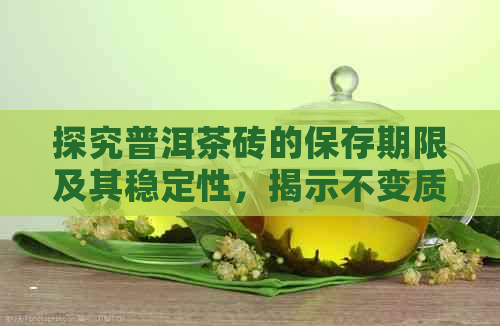 探究普洱茶砖的保存期限及其稳定性，揭示不变质的秘密