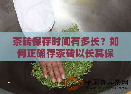 茶砖保存时间有多长？如何正确存茶砖以长其保质期？