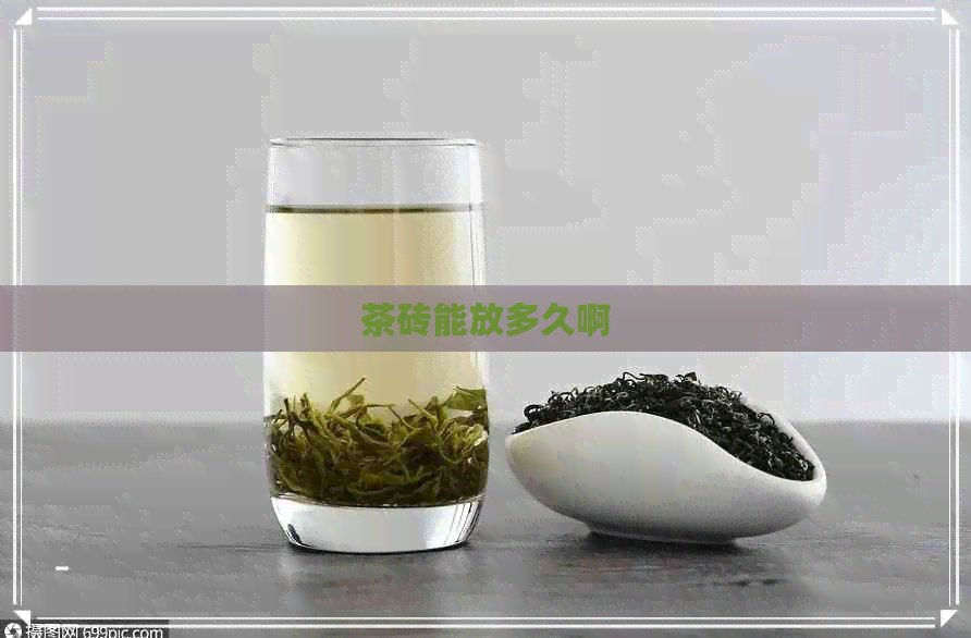 茶砖能放多久啊