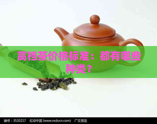 高档茶价格标准：都有哪些种类？