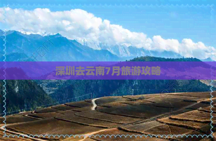 深圳去云南7月旅游攻略