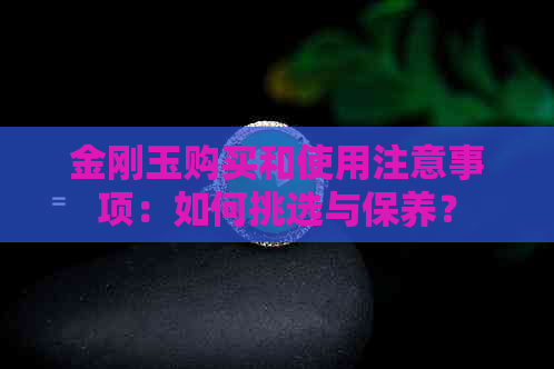 金刚玉购买和使用注意事项：如何挑选与保养？