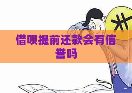 借呗提前还款会有信誉吗