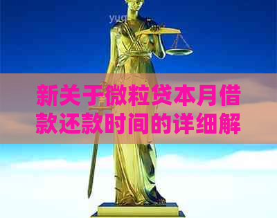 新关于微粒贷本月借款还款时间的详细解答及相关注意事项