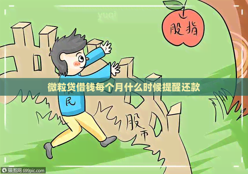 微粒贷借钱每个月什么时候提醒还款