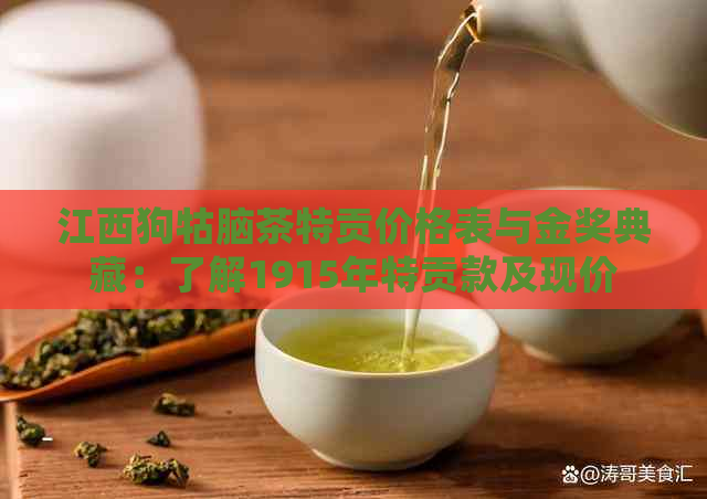 江西狗牯脑茶特贡价格表与金奖典藏：了解1915年特贡款及现价