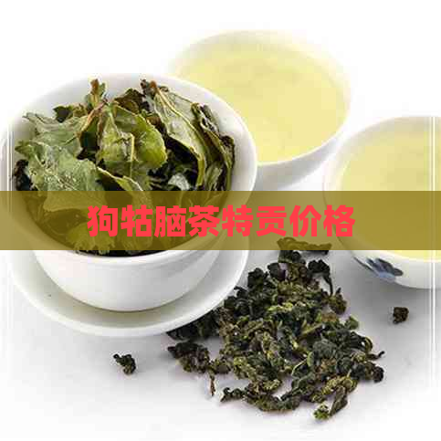 狗牯脑茶特贡价格