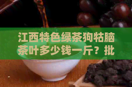 江西特色绿茶狗牯脑茶叶多少钱一斤？批发价格解析