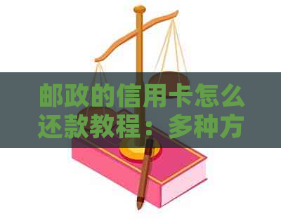 邮政的信用卡怎么还款教程：多种方式全解析，无手续费，微信也能轻松还！