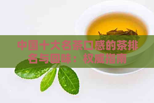 中国十大名茶口感的茶排名与回味：权威指南