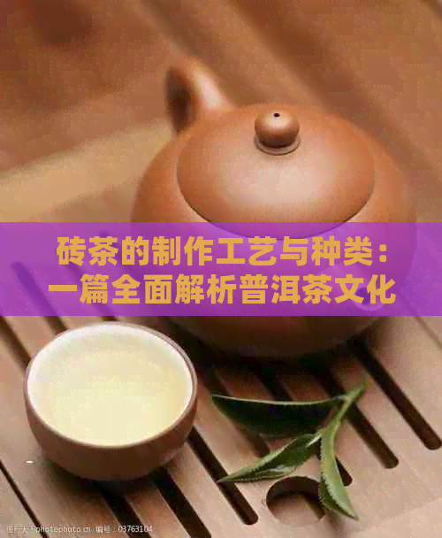 砖茶的制作工艺与种类：一篇全面解析普洱茶文化的入门读物