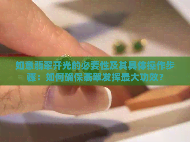 如意翡翠开光的必要性及其具体操作步骤：如何确保翡翠发挥更大功效？