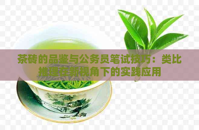 茶砖的品鉴与公务员笔试技巧：类比推理在新视角下的实践应用