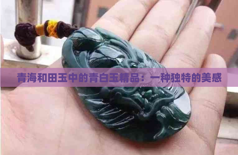 青海和田玉中的青白玉精品：一种独特的美感