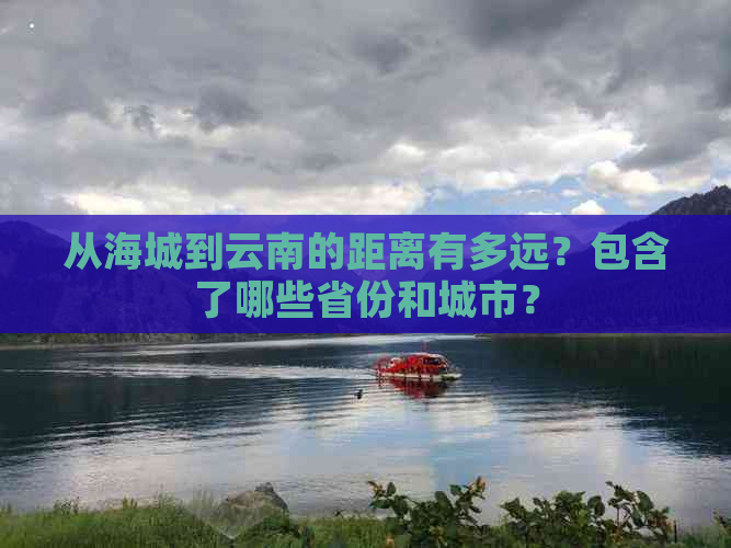 从海城到云南的距离有多远？包含了哪些省份和城市？