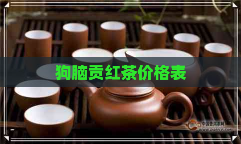 狗脑贡红茶价格表