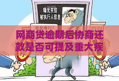 网商贷逾期后协商还款是否可提及重大疾病？真实情况解答及建议