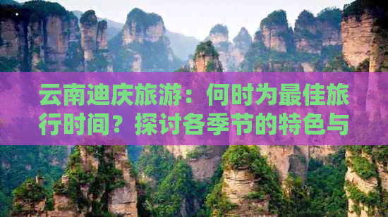 云南迪庆旅游：何时为更佳旅行时间？探讨各季节的特色与魅力