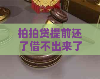 提前还了借不出来了：原因与解决办法