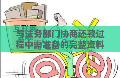 与法务部门协商还款过程中需准备的完整资料清单，确保顺利完成还款