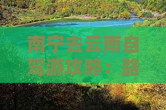 南宁去云南自驾游攻略：路线、费用与更佳实践