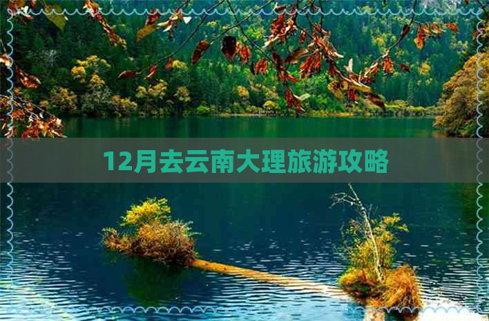 12月去云南大理旅游攻略