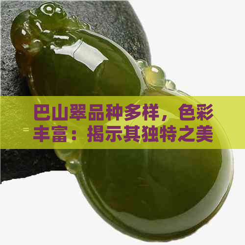 巴山翠品种多样，色彩丰富：揭示其独特之美