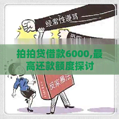 借款6000,更高还款额度探讨