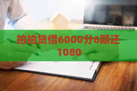 借6000分6期还1080