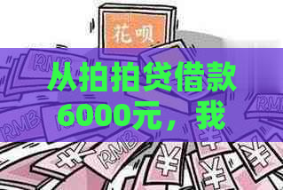 从借款6000元，我需要还款多少利息和本金？