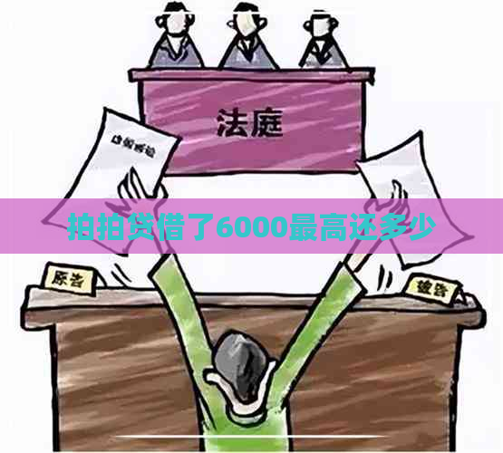 借了6000更高还多少