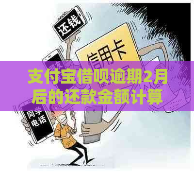 支付宝借呗逾期2月后的还款金额计算科普