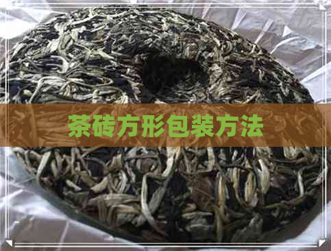 茶砖方形包装方法