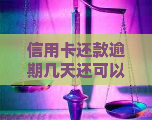 信用卡还款逾期几天还可以吗？忘记还款的处理方法和时间限制是什么？