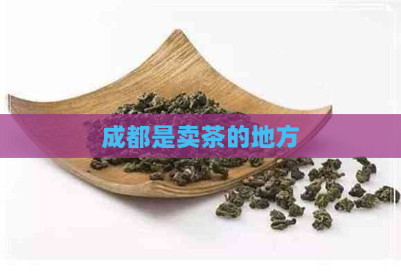 成都是卖茶的地方