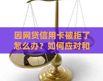 因网贷信用卡被拒了怎么办？如何应对和重新申请？