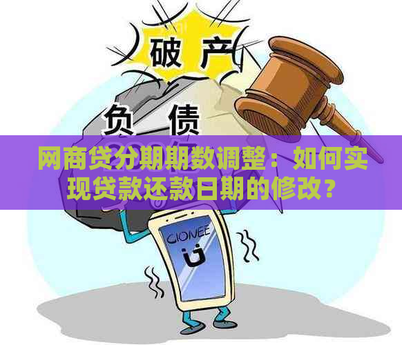 网商贷分期期数调整：如何实现贷款还款日期的修改？