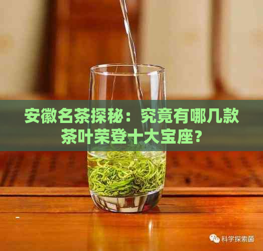 安徽名茶探秘：究竟有哪几款茶叶荣登十大宝座？