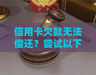 信用卡欠款无法偿还？尝试以下解决方案！