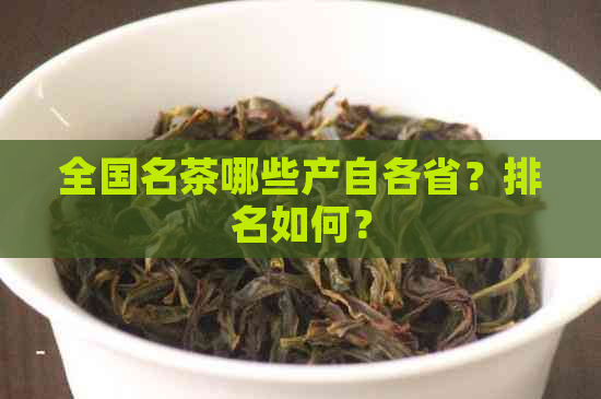 全国名茶哪些产自各省？排名如何？